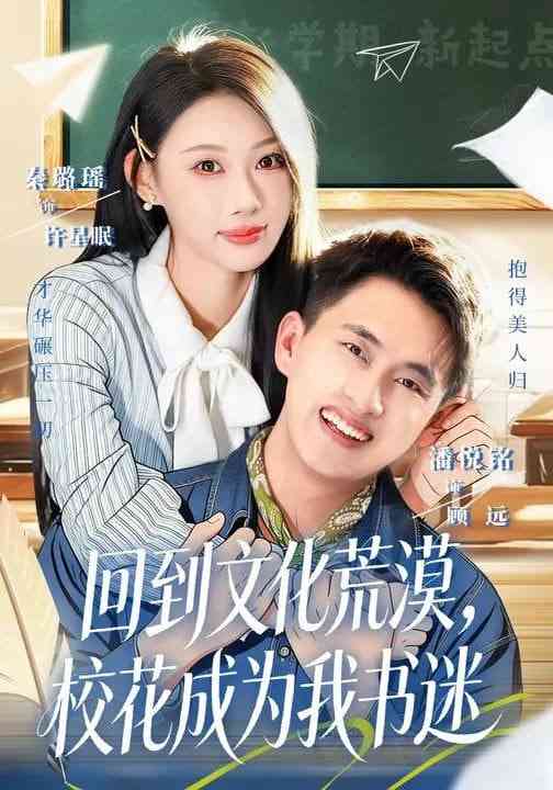 《回到文化荒漠，校花成为我书迷》全集免费高清短剧无广告在线播放|短剧·中国大陆·2026
