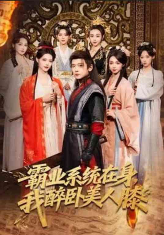 《霸业系统在身，我醉卧美人膝》全集免费高清短剧无广告在线播放|短剧·中国大陆·2026