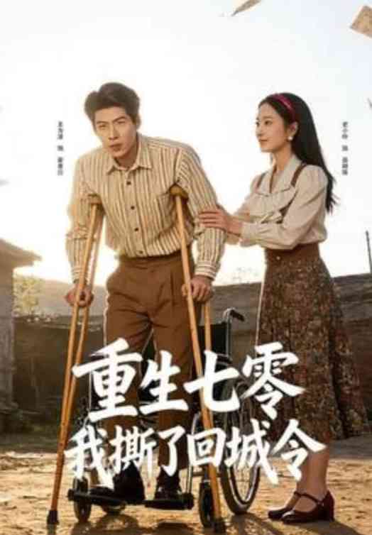 《重生七零：我撕了回城令》全集免费高清短剧无广告在线播放|短剧·中国大陆·2026