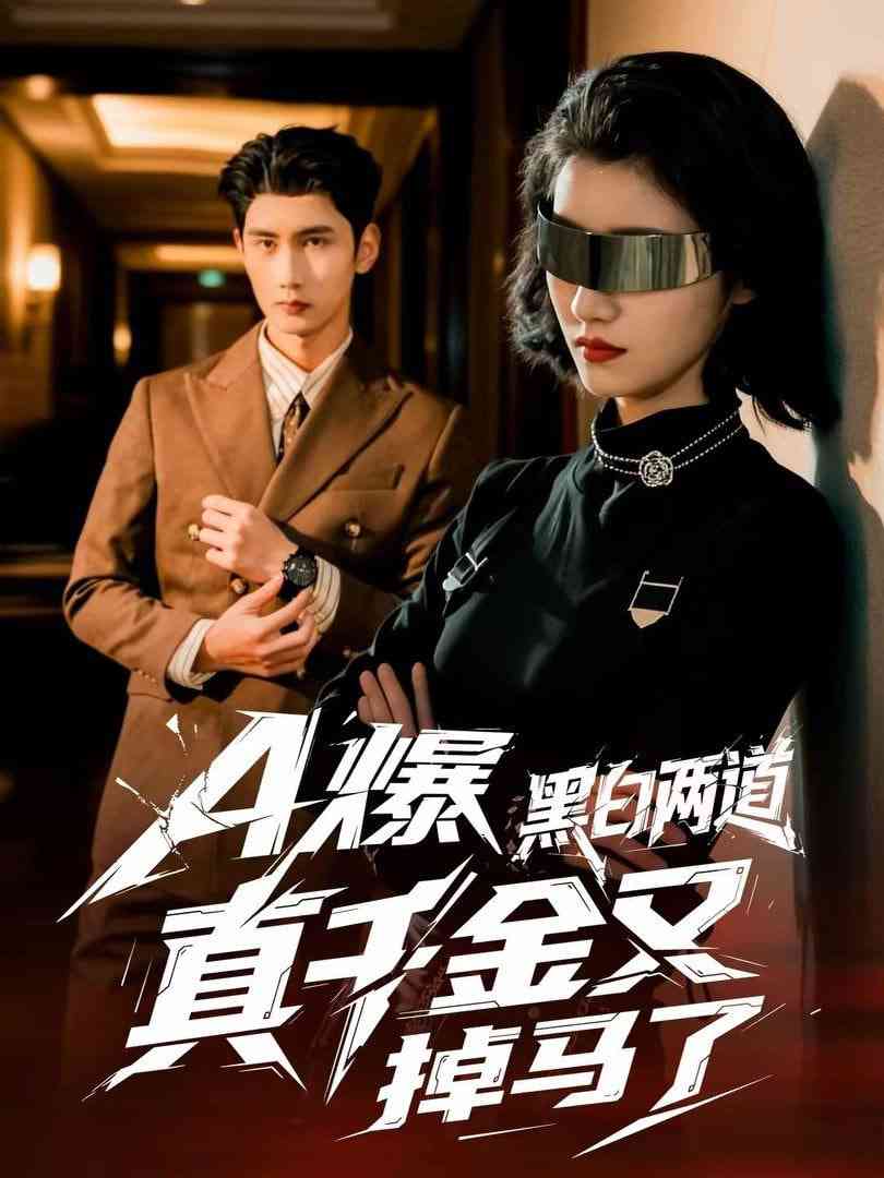 《A爆黑白两道真千金又掉马了》全集免费高清短剧无广告在线播放|短剧·中国大陆·2026