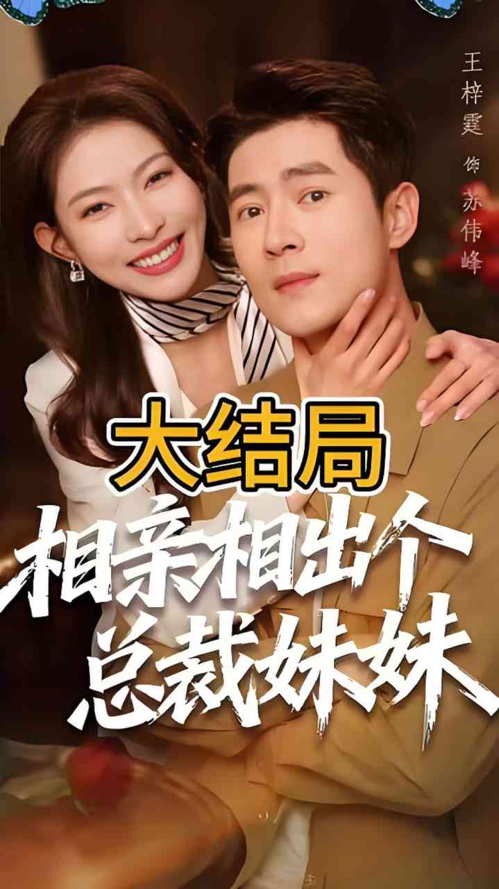 《相亲相出个总裁妹妹》全集免费高清短剧无广告在线播放|短剧·中国大陆·2026