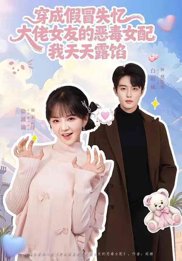 《穿成假冒失忆大佬女友的恶毒女配我天天露陷》全集免费高清短剧无广告在线播放|短剧·中国大陆·2026