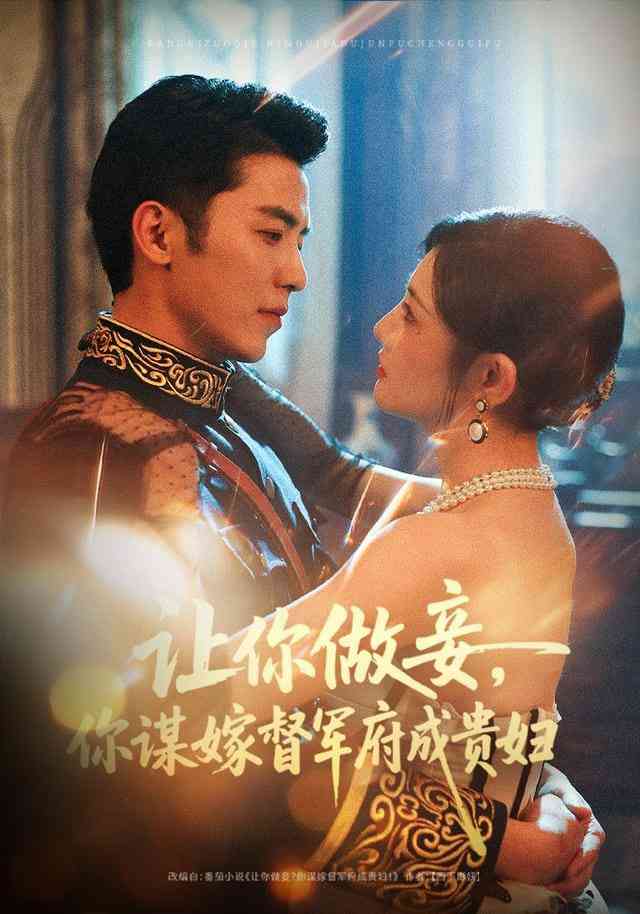 《让你做妾，你谋嫁督军府成贵妇》全集免费高清短剧无广告在线播放|短剧·中国大陆·2026