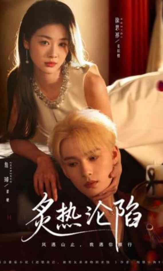 《炙热沦陷》全集免费高清短剧无广告在线播放|短剧·中国大陆·2026