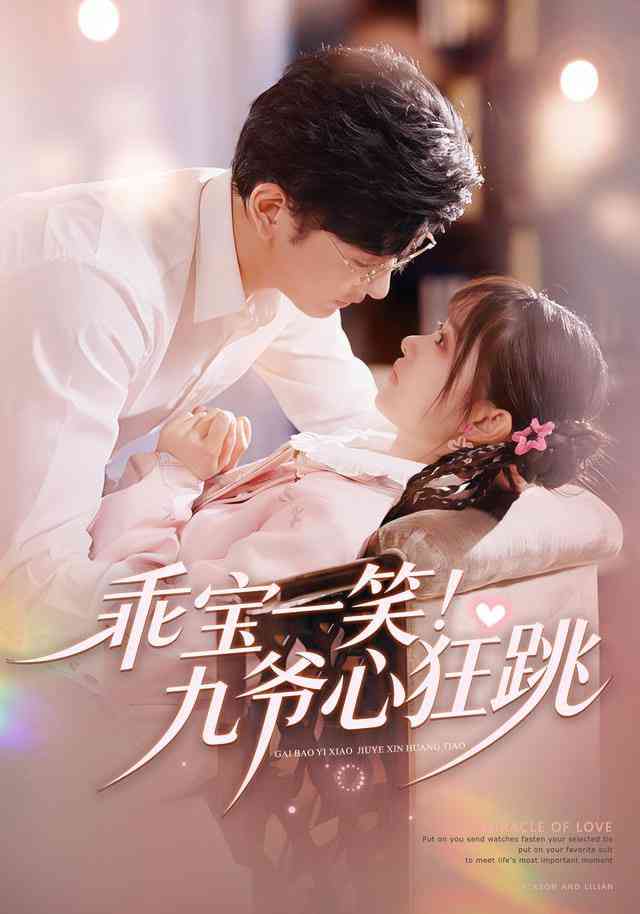 《乖宝一笑！九爷心狂跳》全集免费高清短剧无广告在线播放|短剧·中国大陆·2026