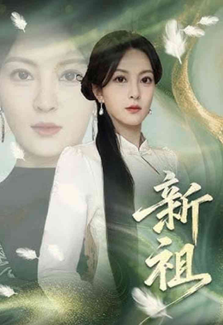 《新祖》全集免费高清短剧无广告在线播放|短剧·中国大陆·2026