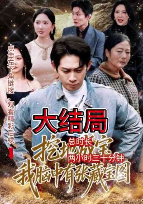 《挖地成宝，我脑中有张藏宝图》全集免费高清短剧无广告在线播放|短剧·中国大陆·2026