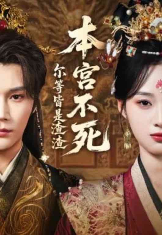 《本宫不死，尔等皆是渣渣》全集免费高清短剧无广告在线播放|短剧·中国大陆·2026