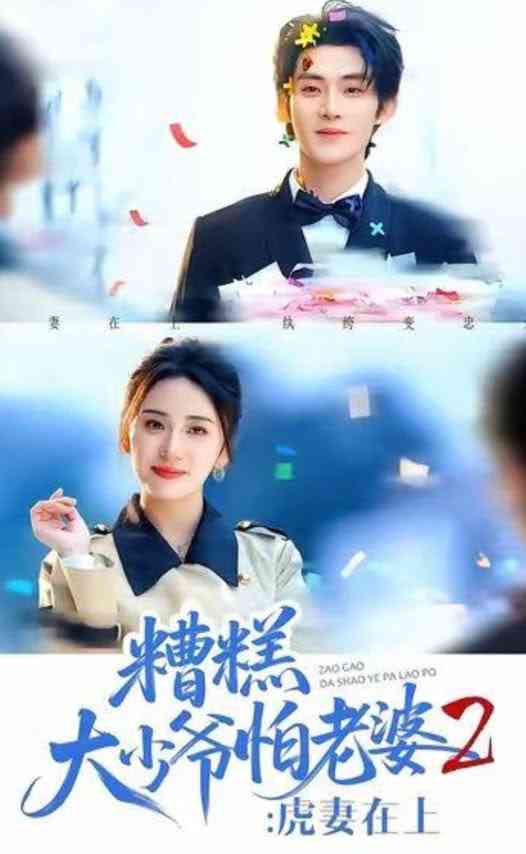 《糟糕大少爷怕老婆2：虎妻在上》全集免费高清短剧无广告在线播放|短剧·中国大陆·2026