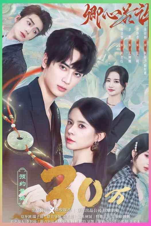 《卿心若许》全集免费高清短剧无广告在线播放|短剧·中国大陆·2026