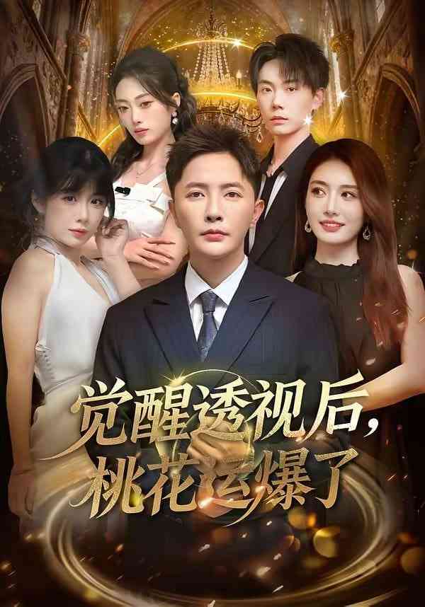 《觉醒透视后，桃花运爆了》全集免费高清短剧无广告在线播放|短剧·中国大陆·2026