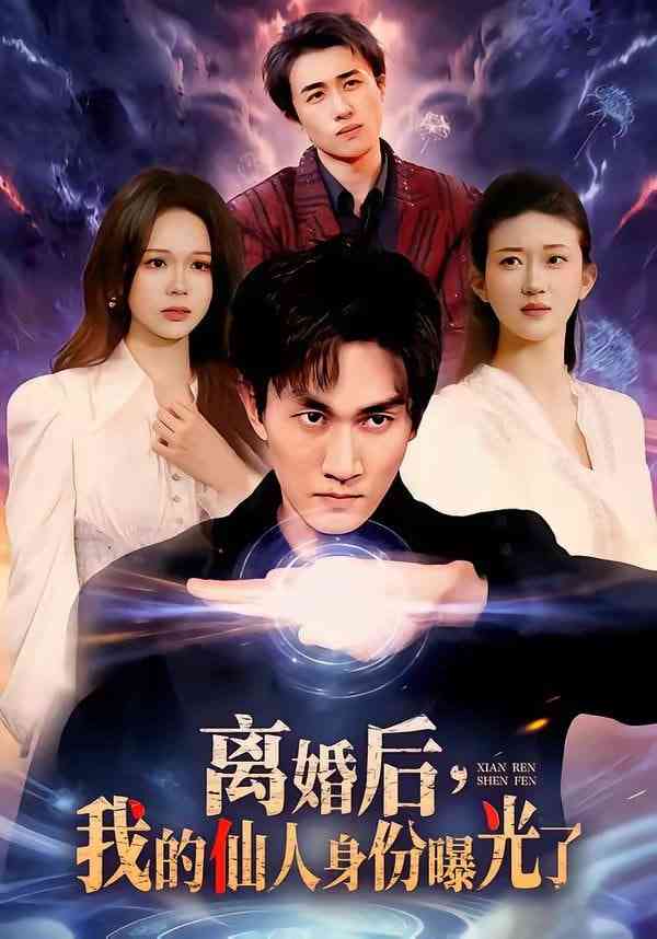 《离婚后，我的仙人身份曝光了》全集免费高清短剧无广告在线播放|短剧·中国大陆·2026