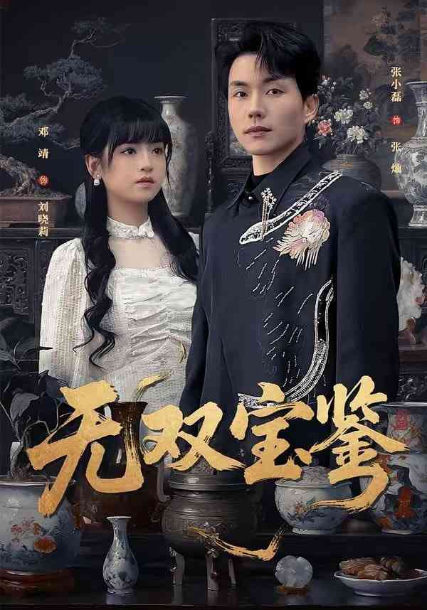 《无双宝鉴》全集免费高清短剧无广告在线播放|短剧·中国大陆·2026