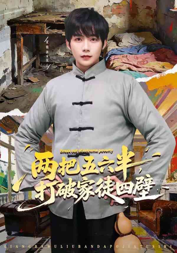《两把五六半，打破家徒四壁》全集免费高清短剧无广告在线播放|短剧·中国大陆·2026