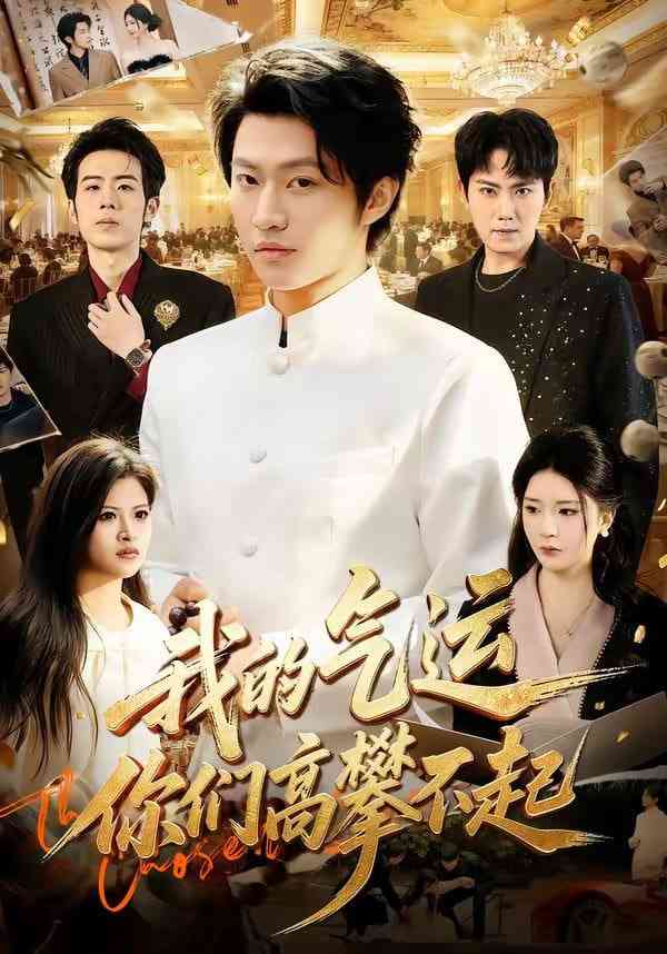 《我的气运，你们高攀不起》全集免费高清短剧无广告在线播放|短剧·中国大陆·2026