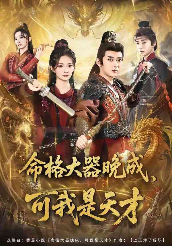 《命格大器晚成，可我是天才》全集免费高清短剧无广告在线播放|短剧·中国大陆·2026