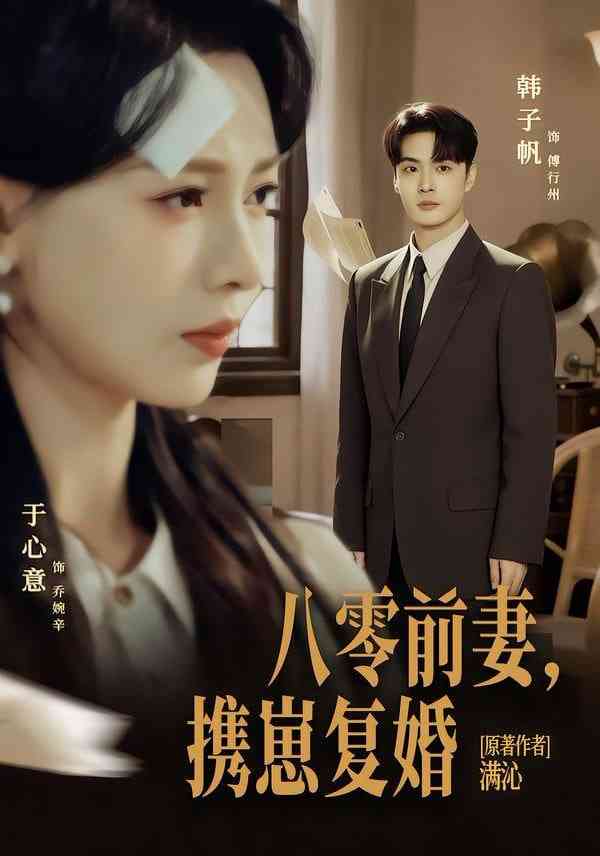 《八零前夫，携崽复婚》全集免费高清短剧无广告在线播放|短剧·中国大陆·2026