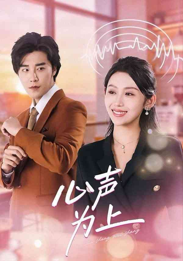 《心声为上》全集免费高清短剧无广告在线播放|短剧·中国大陆·2026