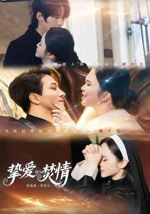 《挚爱焚情》全集免费高清短剧无广告在线播放|短剧·中国大陆·2026