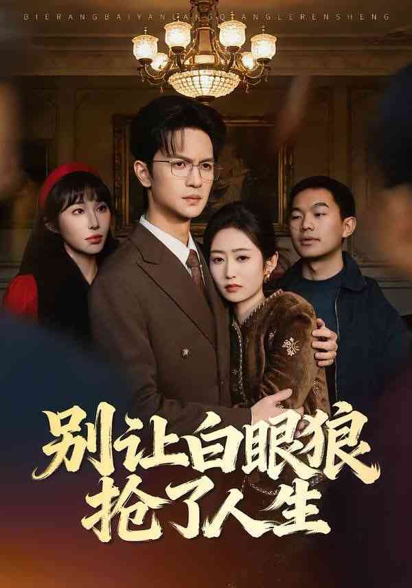 《别让白眼狼抢了人生》全集免费高清短剧无广告在线播放|短剧·中国大陆·2026