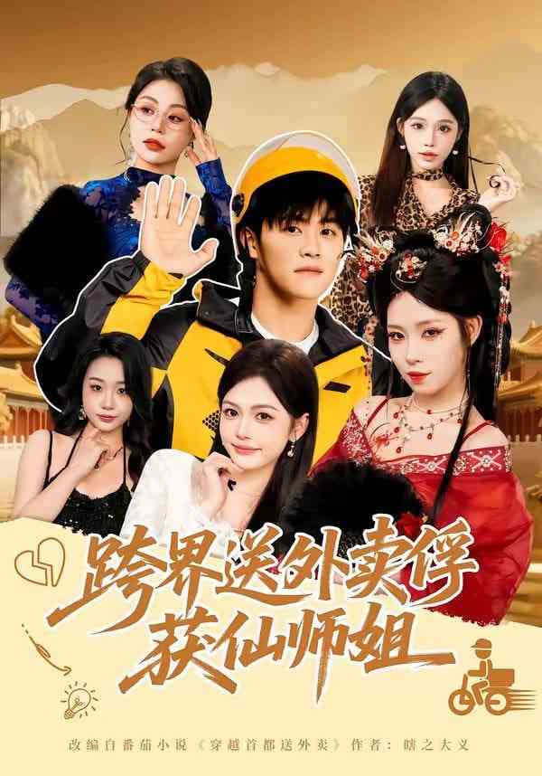 《跨界送外卖俘获仙师姐》全集免费高清短剧无广告在线播放|短剧·中国大陆·2026