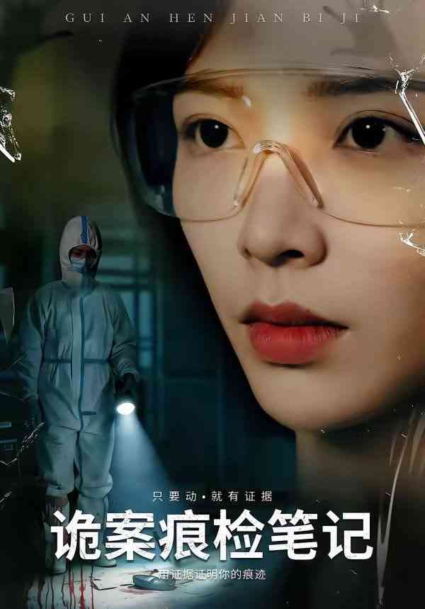 《诡案痕检笔记》全集免费高清短剧无广告在线播放|短剧·中国大陆·2026