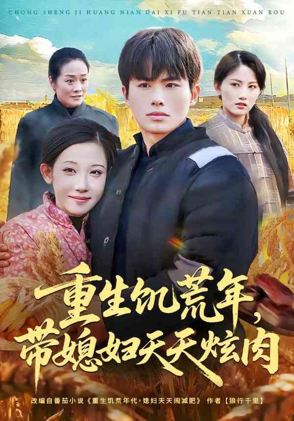 《重生饥荒年，带媳妇天天炫肉》全集免费高清短剧无广告在线播放|短剧·中国大陆·2026