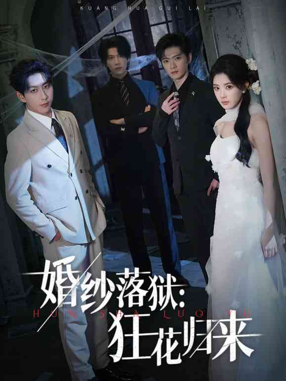 《婚纱落狱：狂花归来》全集免费高清短剧无广告在线播放|短剧·中国大陆·2026