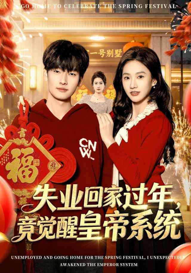 《失业回家过年，竟觉醒皇帝系统》全集免费高清短剧无广告在线播放|短剧·中国大陆·2026