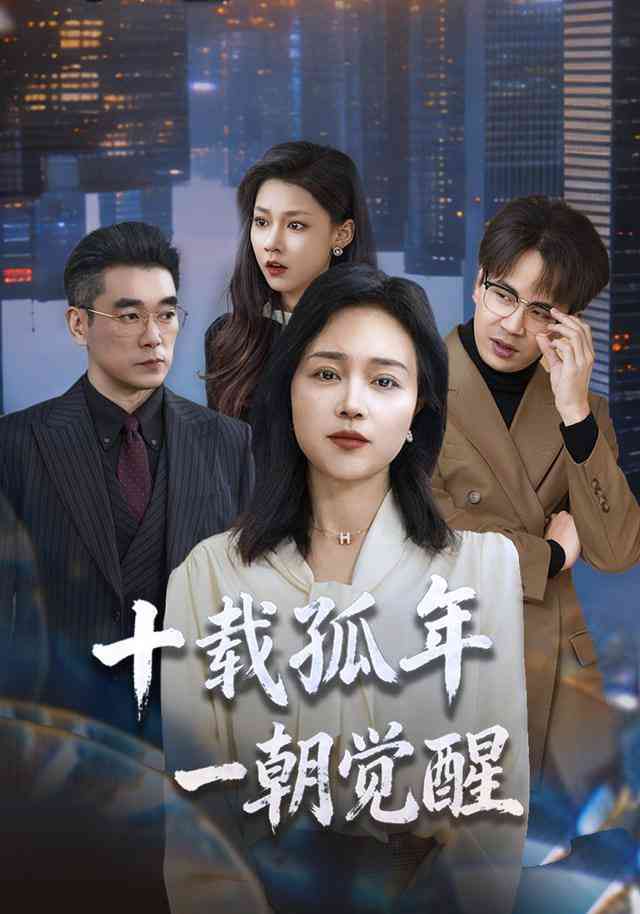 《十载孤年，一朝觉醒》全集免费高清短剧无广告在线播放|短剧·中国大陆·2026