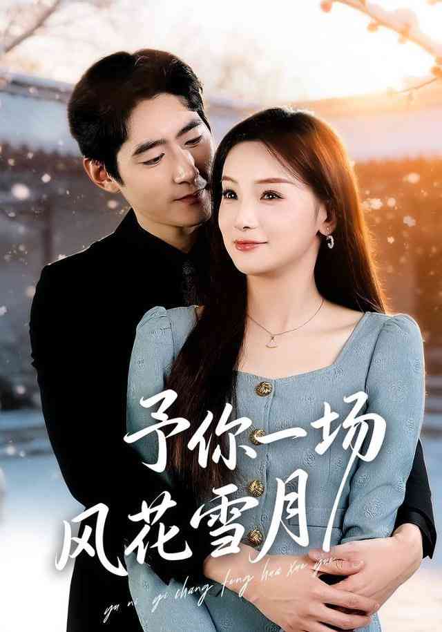 《予你一场风花雪月》全集免费高清短剧无广告在线播放|短剧·中国大陆·2026