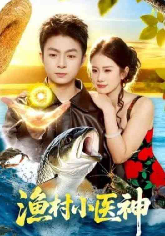 《渔村小医神》全集免费高清短剧无广告在线播放|短剧·中国大陆·2026