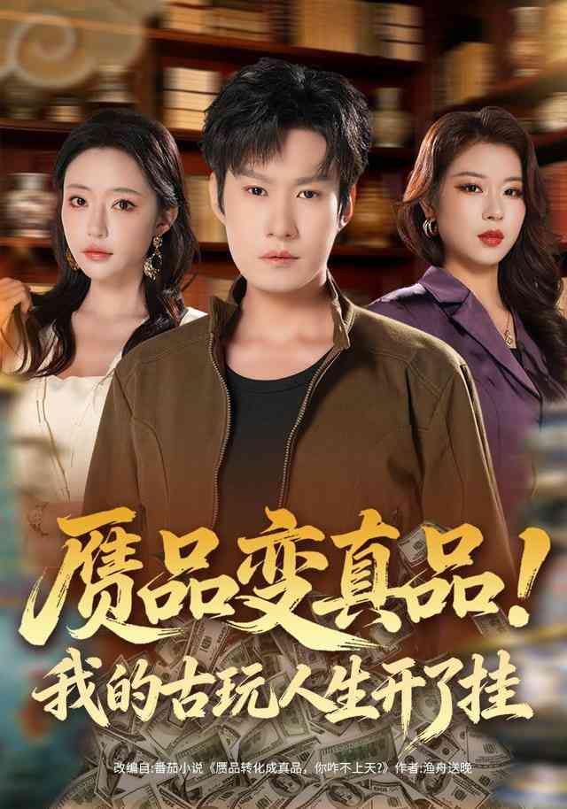 《赝品变真品！我的古玩人生开了挂》全集免费高清短剧无广告在线播放|短剧·中国大陆·2026