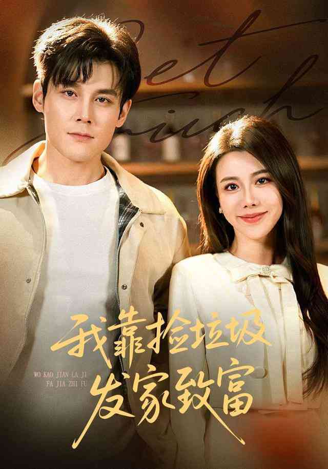 《我靠捡垃圾发家致富》全集免费高清短剧无广告在线播放|短剧·中国大陆·2026