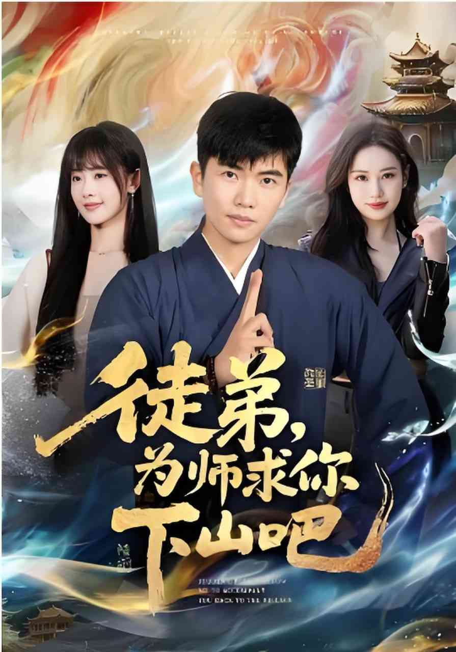 《徒弟，为师求你下山吧》全集免费高清短剧无广告在线播放|短剧·中国大陆·2026