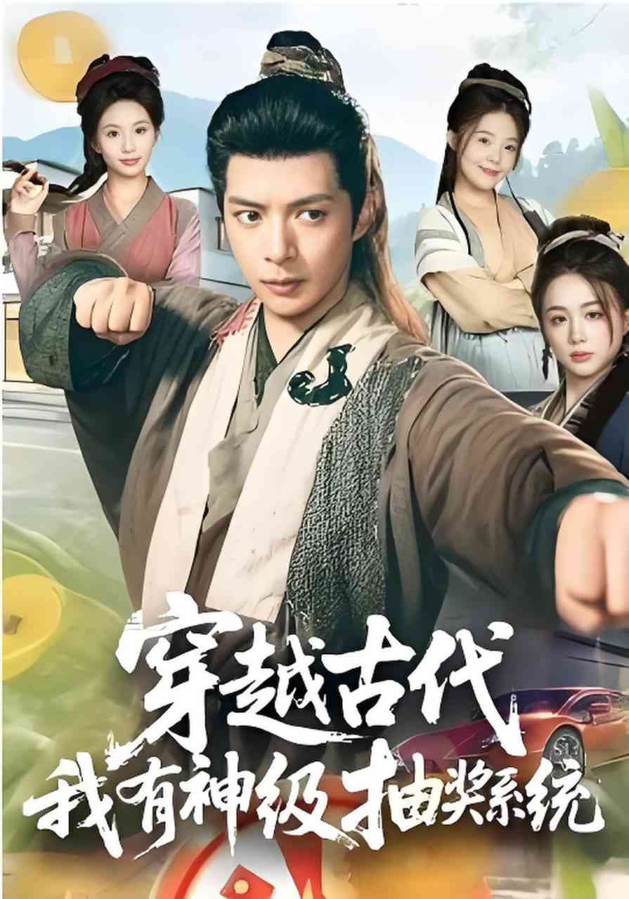 《穿越古代，我有神级抽奖系统》全集免费高清短剧无广告在线播放|短剧·中国大陆·2026