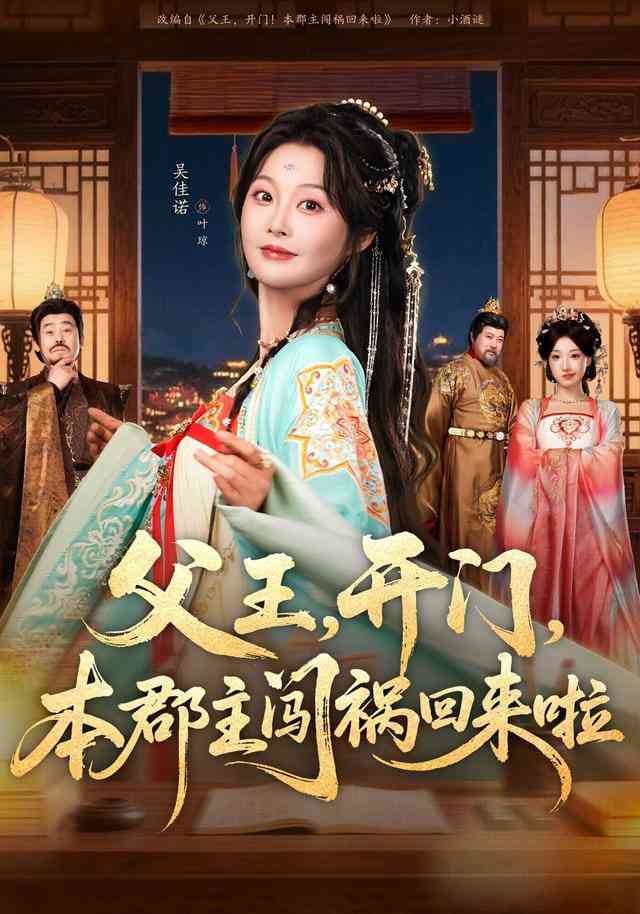 《父王，开门，本郡主闯祸回来啦》全集免费高清短剧无广告在线播放|短剧·中国大陆·2026