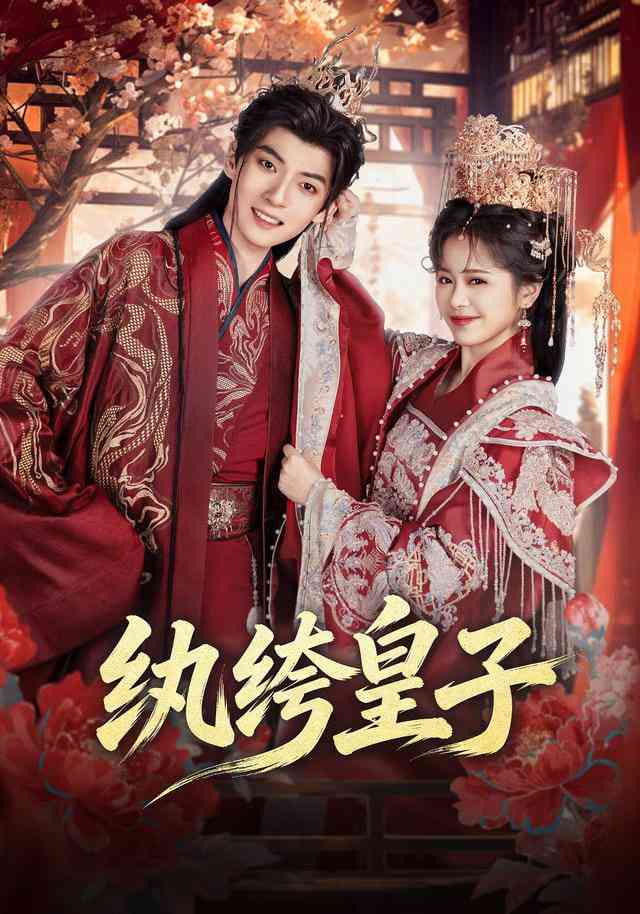 《纨绔皇子》全集免费高清短剧无广告在线播放|短剧·中国大陆·2026