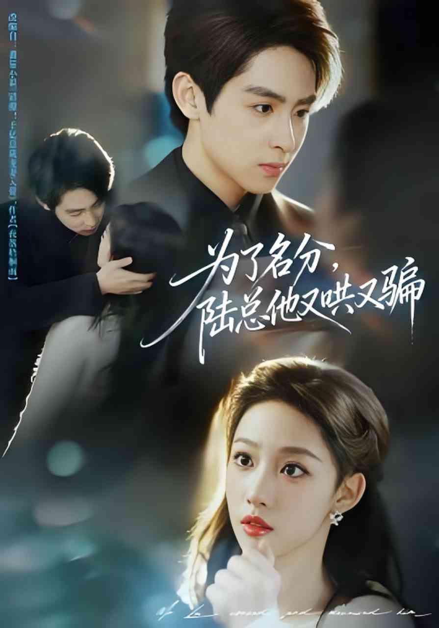 《为了名分，陆总他又哄又骗》全集免费高清短剧无广告在线播放|短剧·中国大陆·2026