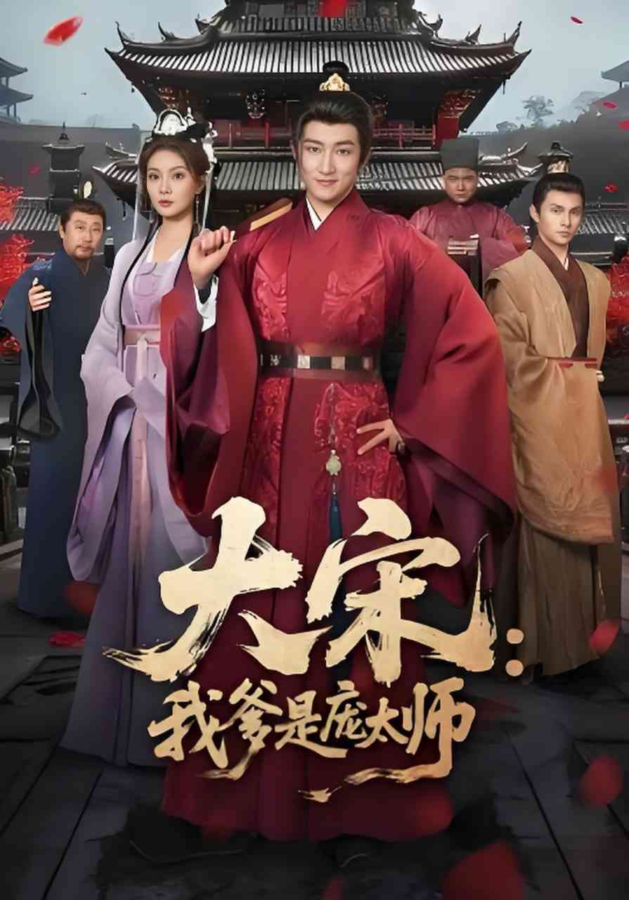 《大宋：我爹是庞太师》全集免费高清短剧无广告在线播放|短剧·中国大陆·2026