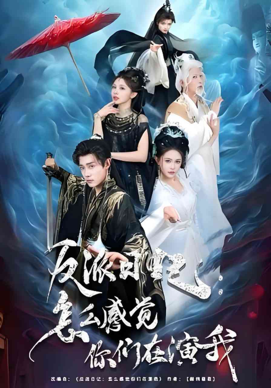 《反派日记：怎么感觉你们在演我》全集免费高清短剧无广告在线播放|短剧·中国大陆·2026