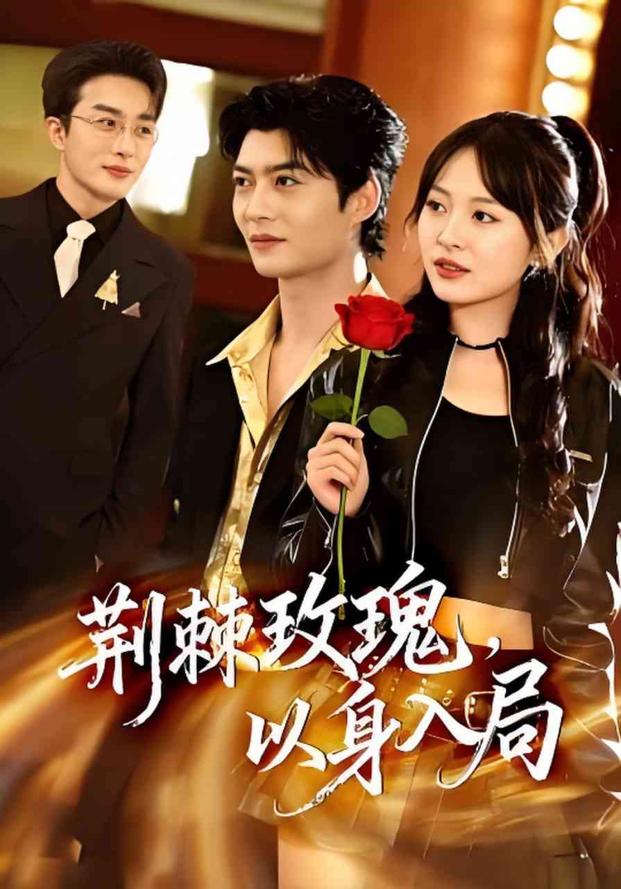 《荆棘玫瑰，以身入局》全集免费高清短剧无广告在线播放|短剧·中国大陆·2026