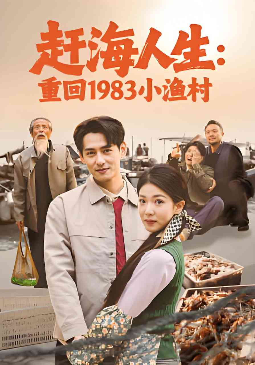 《赶海人生：重回1983小渔村》全集免费高清短剧无广告在线播放|短剧·中国大陆·2026