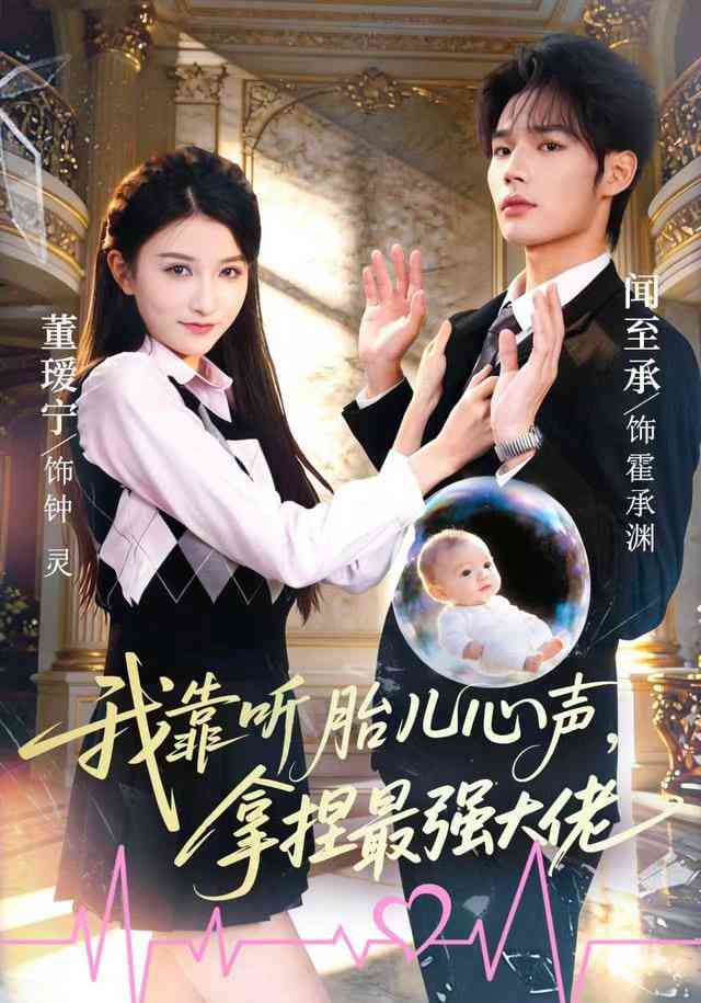 《我靠听胎儿心声，拿捏最强大佬》全集免费高清短剧无广告在线播放|短剧·中国大陆·2026