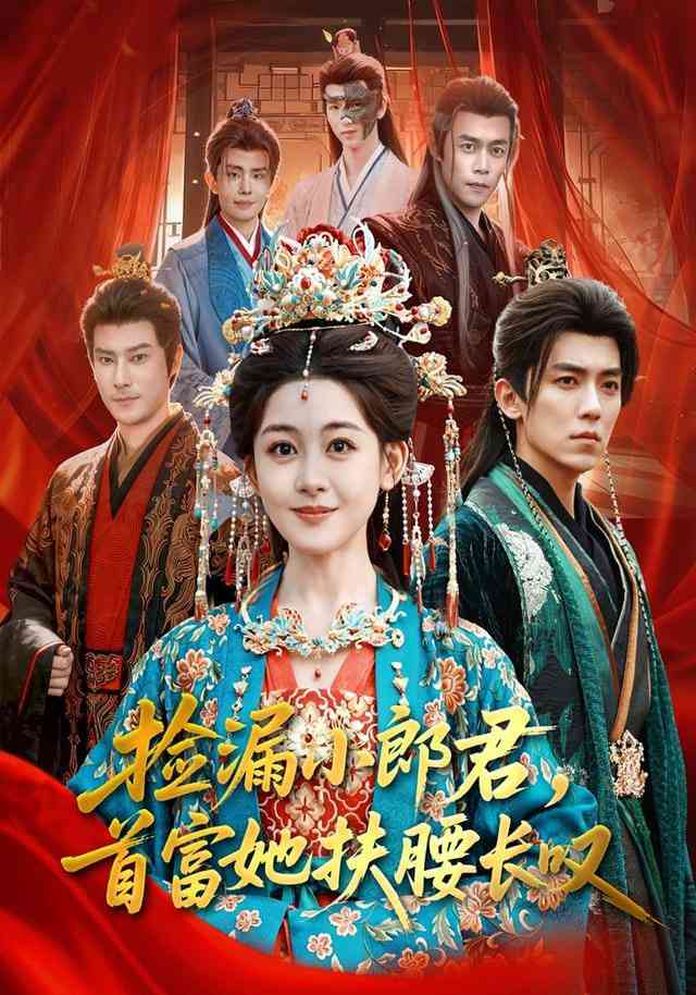 《捡漏小郎君，首富她扶腰长叹》全集免费高清短剧无广告在线播放|短剧·中国大陆·2026