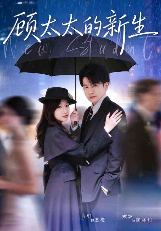 《顾太太的新生》全集免费高清短剧无广告在线播放|短剧·中国大陆·2026