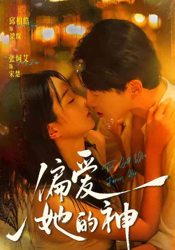 《偏爱她的神》全集免费高清短剧无广告在线播放|短剧·中国大陆·2026