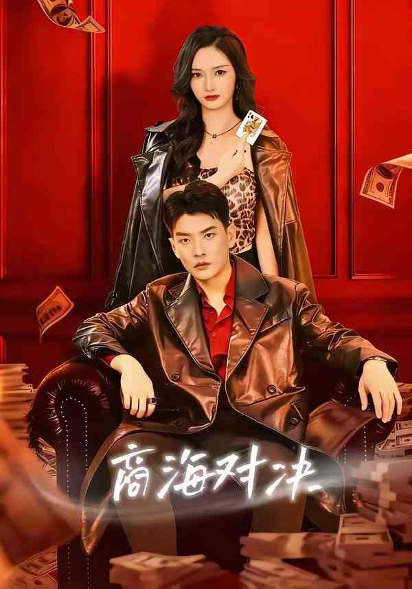 《商海对决》全集免费高清短剧无广告在线播放|短剧·中国大陆·2026