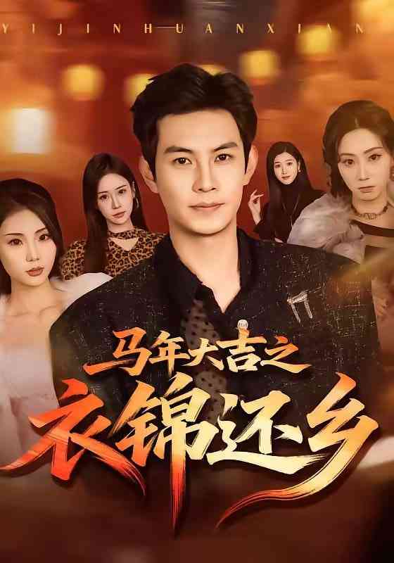 《马年大吉之衣锦还乡》全集免费高清短剧无广告在线播放|短剧·中国大陆·2026