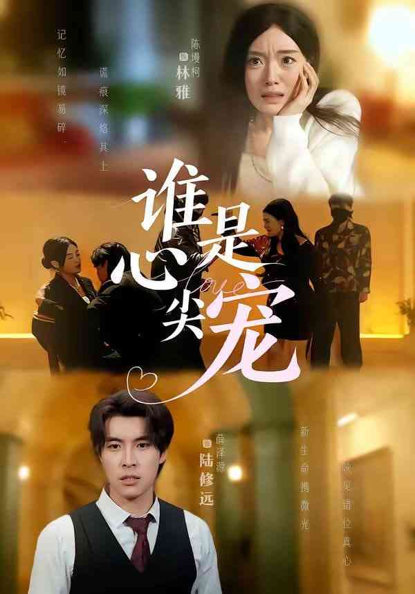 《谁是心尖宠》全集免费高清短剧无广告在线播放|短剧·中国大陆·2026